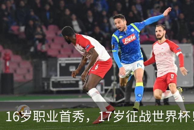 16岁职业首秀，17岁征战世界杯！墨西哥小将莫拉：偶像是梅罗